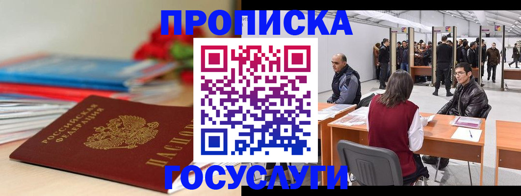 прописка законно в Черепаново