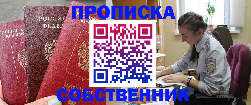 временная регистрация собственник в Черепаново